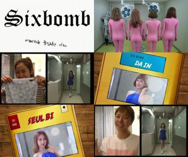 식스밤(sixbomb), ‘예뻐지는 중입니다 After’ 티저 공개