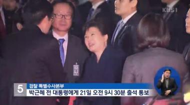 [방송리뷰] ‘뉴스 5’ 박근혜, 21일 검찰로부터 출석 통보 받아 “성실히 조사 받겠다”