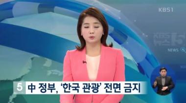 [방송리뷰] ‘뉴스 5’ 한국 관광 상품 15일부터 판매 금지