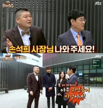 [예능리뷰] ‘한끼줍쇼’ 강호동-이경규, 게스트에 “손석희 사장님 나와주세요”