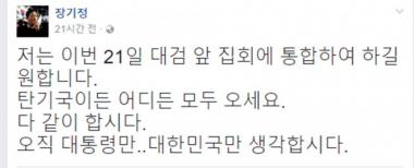 ‘자유청년연합’ 장기정, “21일 대검 앞에서 집회하길 원한다”…‘박근혜 검찰조사일 집회’