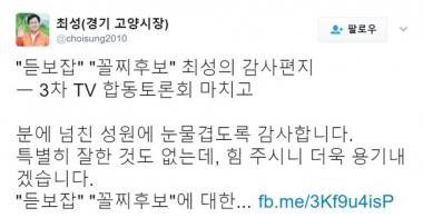 최성 고양시장, “듣보잡 꼴찌후보에게 성원해주셔서 감사하다”