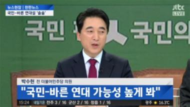 [방송리뷰] ‘뉴스현장’ 박수현, “국민의당-바른정당 연대 가능성 높다”