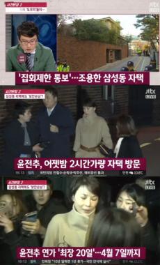 [방송리뷰] ‘사건반장’, 윤전추 행정관의 삼성동 자택 출입 논란 조명
