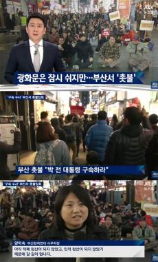 [방송리뷰] ‘뉴스룸’, 부산 촛불 집회의 메시지 조명 “박근혜 구속하라”