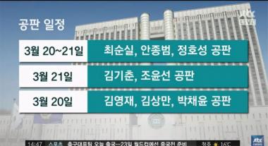 [방송리뷰] ‘뉴스특보’, 최순실부터 이경재까지 ‘국정농단 재판’ 일정 공개