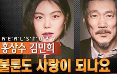 ‘리얼스토리 눈’ 김민희와 홍상수의 불륜, 사랑으로 불릴 수 없는 관계