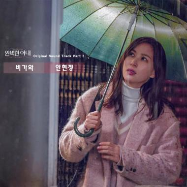 안현정, ‘완벽한 아내’ OST 세 번째 주자 발탁…‘비가와’ (공식입장)