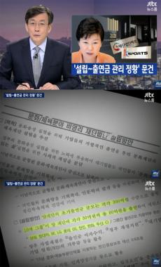 [방송리뷰] ‘뉴스룸’ 손석희, 박근혜의 지시 담긴 경제수석실 내부 문건 공개