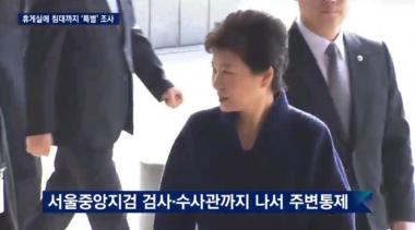 [방송리뷰] ‘뉴스룸’ 박근혜, 휴게실에 침대까지 제공됐다…‘과한 의전’