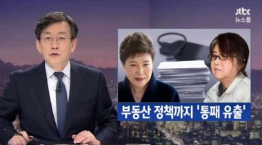 [방송리뷰] ‘뉴스룸’ 박근혜, 최순실에게 청와대 문건 전달 “구속수사 해야한다”