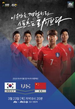‘2018 러시아 월드컵 아시아 최종예선’ 한국-중국, ‘저녁 7시 방송으로 편성변경’