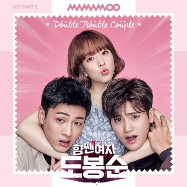 ‘힘쎈여자 도봉순’ OST 마마무, 정오 공개…‘음원 강자-시청률 강자 특급 시너지’