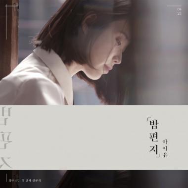아이유(IU), 오늘 오후 6시 선공개곡 ‘밤편지’ 음원·MV 동시공개