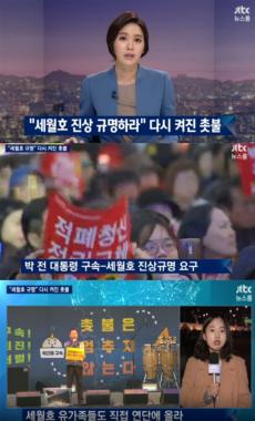 [방송리뷰] ‘뉴스룸’, 박근혜 구속 주장하는 금일 촛불집회 조명