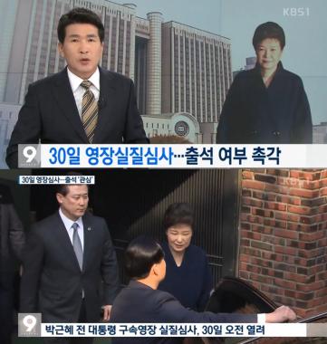 [방송리뷰] ‘KBS 뉴스 9’ 박근혜 구속, “영장 실질심사 치열할것”