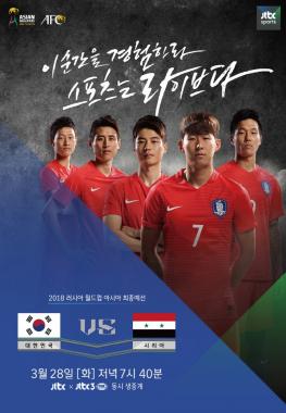 ‘2018 러시아 월드컵 아시아 최종예선’ 한국-시리아, ‘공격에 방점을 찍어 줄 수 있는 선수를 찾아야’