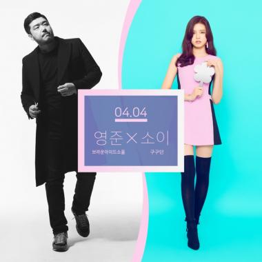브아솔 영준, 구구단 소이와 봄 향기 컬래버…4월 4일 발매