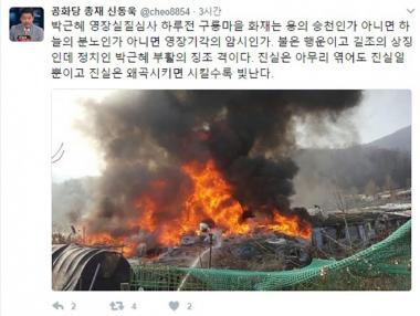 신동욱, “구룡마을 화재는 박근혜 구속 영장기각의 징조?”