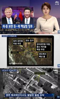 [방송리뷰] ‘뉴스룸’ 안나경, “북한 미-중 정상 회담 앞두고 핵실험 징후”