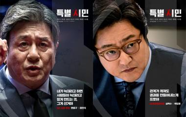 ‘특별시민’,7人7色 포스터 공개…‘노련 최민식 vs 날선 곽도원’