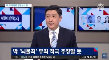 [방송리뷰] ‘정치부 회의’, “박근혜 전 대통령, 뇌물죄 혐의에 적극 무죄 주장할 듯”