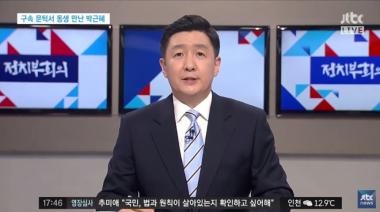 [방송리뷰] ‘정치부 회의’, “박근혜 전 대통령, 10·26 사태 이후 최태민 일가와 친하게 지내”