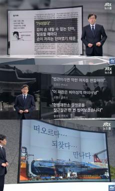 [방송리뷰] ‘뉴스룸’ 손석희, “우리가 퍼 올려야 할 말은 떠오르다-되찾다-만나다-민주주의”