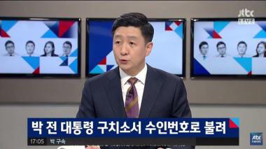 [방송리뷰] ‘정치부 회의’, “박근혜 전 대통령, 1.9평 규모 독방에서 지내”