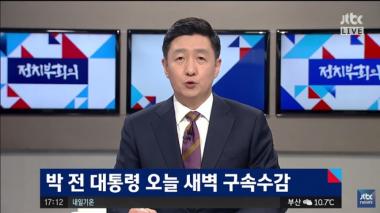 [방송리뷰] ‘정치부 회의’, “박근혜 전 대통령, 오늘부터 수인번호로 불린다”