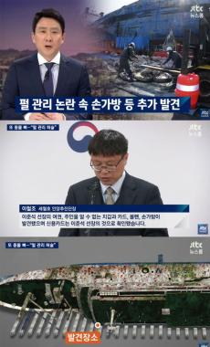 [방송리뷰] ‘뉴스룸’, “세월호 미수습자 대신 이준석 선장 카드 발견”
