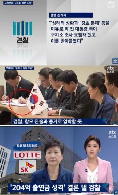 [방송리뷰] ‘뉴스룸’, “검찰 모레 박근혜 조사에서 참모 진술로 압박 할 듯”
