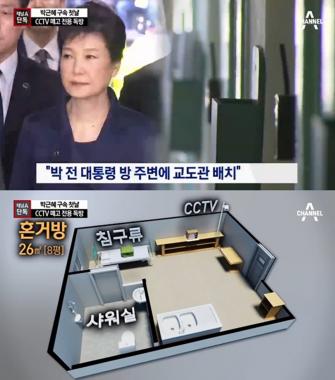 서울구치소 도착한 박근혜, 과한 배려 “일반 독방 4배 CCTV도 없애”