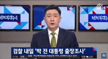 [방송리뷰] ‘정치부 회의’, “박근혜 대통령 구속 후 첫 조사 받는다”