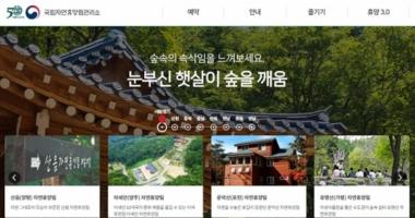 ‘국립자연휴양림’ 숙박시설, 예약개시…‘예약 불편 토로’
