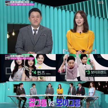 [예능리뷰] ‘본격연예 한밤’ 김구라, “‘K팝스타’ 우승? 보이프렌드가 이길듯”