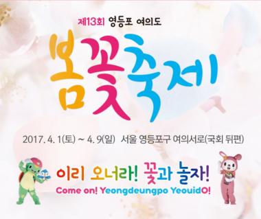 2017 여의도 벚꽃축제, 100% 즐기기…‘오는 9일까지 진행’