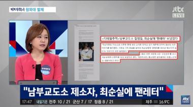 [방송리뷰] ‘정치부 회의’, “남부교도소 제소자, 최순실에 팬레터 보낸다”