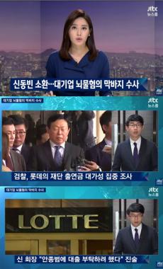 [방송리뷰] ‘뉴스룸’, “검찰 롯데 신동빈 회장 소환 조사”…‘내일은 박근혜 출장 조사’