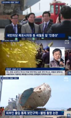 [방송리뷰] ‘뉴스룸’ 유경근, 세월호 앞에서 인증샷 촬영한 국민의당 목포시의원 비판