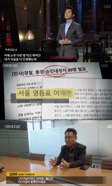 [방송리뷰] ‘그것이 알고 싶다’, 린다김 자처하는 경찰 인사 개입의 의혹 박여인 조명…‘월간지 XX저널 발행인’