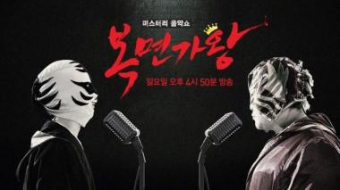 ‘복면가왕’-‘흥부자댁’ 하드캐리, 시청률 1위 기록
