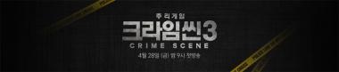 ‘크라임씬 시즌3’, 어떤 프로그램…‘용의자 및 관련 인물이 되어 범인을 밝혀내는 예능’
