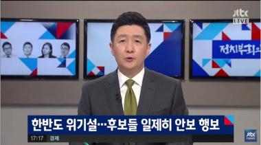 [방송리뷰] ‘정치부 회의’, “대선주자들 한반도 위기설에 반응”