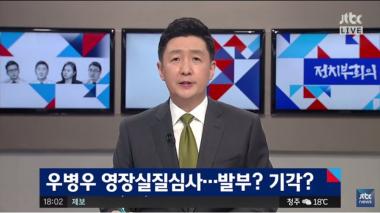 [방송리뷰] ‘정치부 회의’, “우병우 전 수석 오늘 영장실질심사 받아”