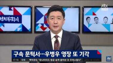 [방송리뷰] ‘정치부 회의’, “우병우 전 수석 구속 영장 기각”
