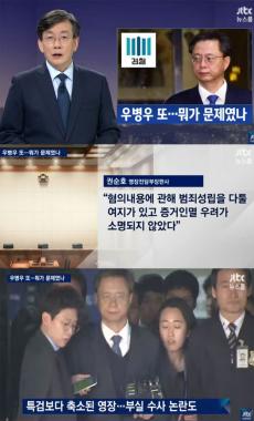 [방송리뷰] ‘뉴스룸’, 우병우 구속 영장 기각한 권순호 영장전담부장판사의 심사 결과 소개