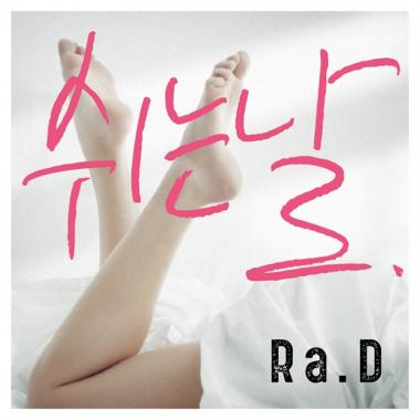 라디(Ra.D), 오는 17일 신곡 ‘쉬는날’ 기습 공개…‘감성 러브송’