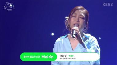 [예능리뷰] ‘유희열의 스케치북’ 박정현, 신곡 ‘연애 중’ 열창하며 명불허전 가창력 과시