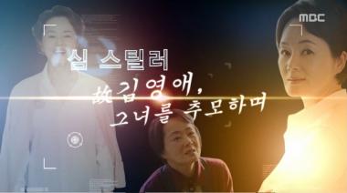 [예능리뷰] ‘출발! 비디오 여행’, 故 김영애를 추억하다